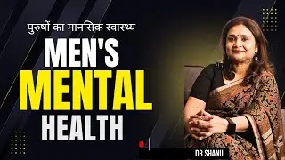 Man's Mental health , पुरुषों का मानसिक स्वास्थ्य I Dr. Shanu