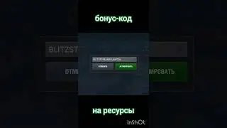 Бонус-код на ресурсы/BLITZSTREAMERJAM726 #танки #бонускод #промокод #shorts #wotblitz #tanksblitz
