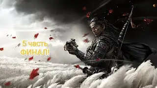PS5|Играем в Призрак Цусимы| 5 часть ФИНАЛ!