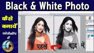 Photo ko Black and White Kaise Banaye Photoshop men Photoshop Tutorial in Hindi {2021} photoshop 7.0
