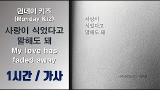 [최신가요]먼데이 키즈(Monday Kiz) _ 사랑이 식었다고 말해도 돼 (My love has faded away) 1시간ㅣ가사 Lyrics