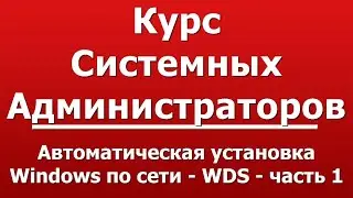Автоматическая установка Windows по сети - WDS - часть 1
