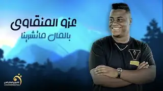 Ezoo El mengawe - Belmal Matshrena  | عزو المنقاوي -  بالمال ماتشرينا  (جديد 2023)