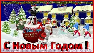 С Новым Годом 2021! Поздравление для друзей и близких.