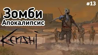 Рекрутинг новых подписчиков не хватка людей в отряд | Была инфа о местонахождении короля зомби #13