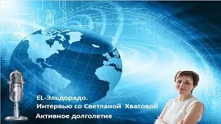 EL-Эльдорадо Интервью со Светланой  Хватовой Активное долголетие