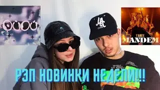 РЭП НОВИНКИ НЕДЕЛИ!!! РЕАКЦИЯ ! YANIX,JABO ,NO.VEL