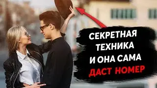 Знакомься с Девушкам  на Улице ТОЛЬКО ТАК! Она Точно НЕ ОТКАЖЕТ!