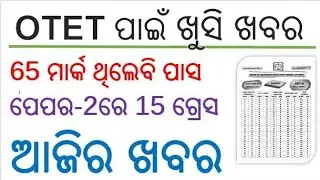 OTET ପାସ ମାର୍କ ୬୫ ଥିଲେ ll Grace ମିଳିବ ୧୫ P2  ll Big update Today ll SUDARSHAN SIR