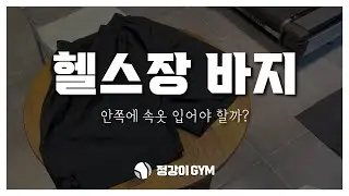 헬스장 회원복 바지안에 속옷 입어야할까?