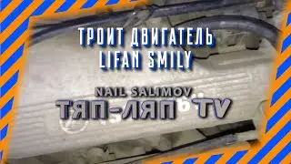 Троит двигатель лифан смайл.Ремонт авто своими руками  лифан смайли