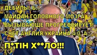 ДЕБИЛЫ, Б... «Путін х**о!» - популярна кричалка знову підкорює фан-зони вболівальників 03.07.2021