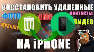 КАК ВОССТАНОВИТЬ УДАЛЕННЫЕ ФОТО, СООБЩЕНИЯ, ВИДЕО, КОНТАКТЫ и МНОГОЕ ДРУГОЕ НА iPHONE - iOS 11?