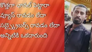 కొత్తగా ఛానల్ పెట్టిన వాళ్లకి మరియు కొత్తగా ఛానల్ పెట్టాలి అనుకున్న వాళ్ళకి నా యొక్క చిన్న సలహా