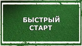 Школа, но выбор делаешь ты - Быстрый старт