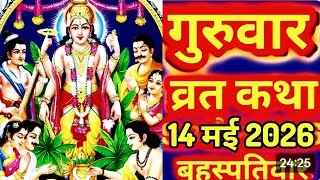 Thursday Fast Story | Guruvar Vrat Katha | Brihaspativar Vrat Katha | Brihaspati Vrat Katha