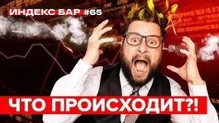 Кризис или коррекция? Обвал фондового рынка 2021 | ИндексБар #65