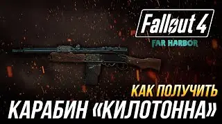 Fallout 4 - Как получить уникальный радиевый карабин 