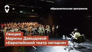 Лекция Марины Давыдовой «Европейский театр сегодня»