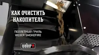 SmokeFire: Как очистить накопитель