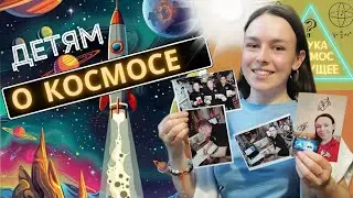О КОСМОСЕ - ДЕТЯМ ❤️