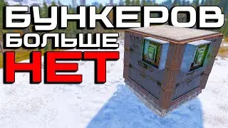 ФИКС БУНКЕРОВ. Их больше нет. Изменение в строительстве в раст rust обновление