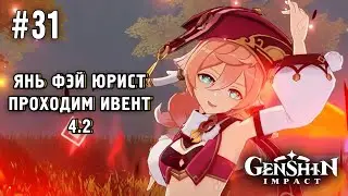 ПРОХОЖДЕНИЕ GENSHIN IMPACT БЕЗ МОЛИТВ #31 - ЯНЬ ФЕЙ ЮРИСТ И НОВЫЙ ИВЕНТ 4.2