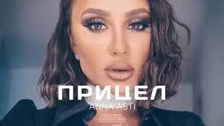 ANNA ASTI - Прицел 2024