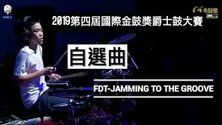 【IAN LU】2019第四屆國際金鼓獎爵士鼓大賽《國中組 第一名》自選曲 FDT-Jamming to the Groove | Drum Cover