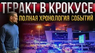 Трагедия в Крокус Сити Холл / Полная Хронология событий / Завербовали за 500 000 руб.