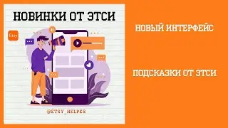 ЭТСИ - НОВЫЙ ИНТЕРФЕЙС В ПОИСКЕ \\ Как продавать на Etsy