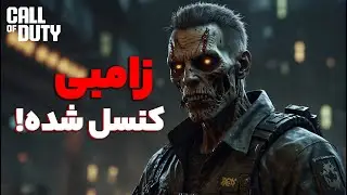 داستان کالاف دیوتی زامبی کنسل شده