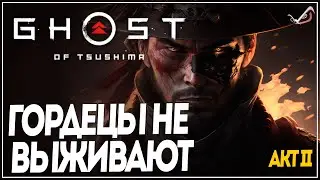 Ghost of Tsushima ● гордецы не выживают ●  Прохождение на русском без комментариев