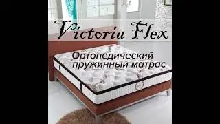 Ортопедический пружинный матрас "Victoria Flex"
