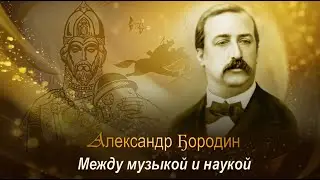 Александр Бородин. Между музыкой и наукой