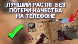 ТУТОР НА РАСТЯГ БЕЗ ПОТЕРИ КАЧЕСТВА! + ТУТОР НА 120 ФПС И МОЙ КФГ