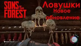 Sons of the Forest - крутые ловушки. Новое обновление!