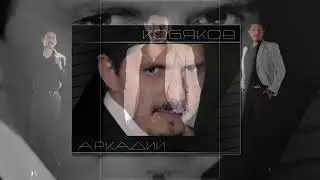 Светлой памяти  Аркадия Кобякова посвящены прекрасные стихи Е Кузнецовой