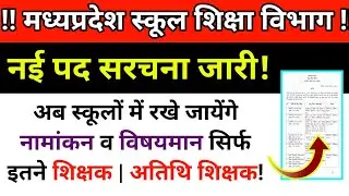 मध्यप्रदेश स्कूल शिक्षा विभाग | नई पद सरचना जारी | बड़ा बदलाव🔥#atithi_shikshak #shikshak