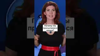 Почему мы просыпаемся ночью!