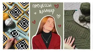 вязальные процессы ✨ / что сейчас вяжу #вязание #вязаниеспицами #пряжа #вязальныепроцессы #knit
