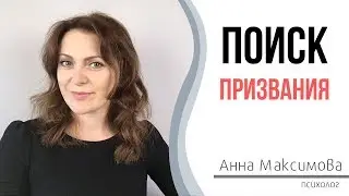 Поиск своего призвания. Поиск работы мечты