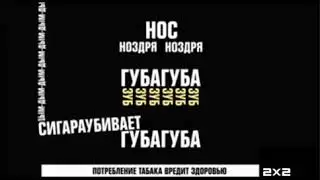 Заставка 2х2 курение вредит вашему здоровью!