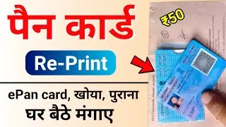 reprint pan card online nsdl | epan to physical pan card | pan card kho gaya hai kaise nikale