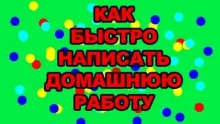 Как быстро написать домашнюю работу