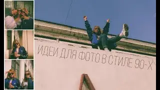 ИДЕИ ДЛЯ ФОТО В СТИЛЕ 