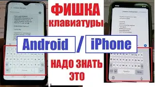 Фишки Айфон и Андроид клавиатуры / Управление курсором