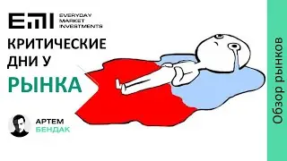 Критические дни у рынков. Опционный террор на 3 ноября.