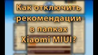Как отключить рекомендации в папках Xiaomi MIUI?