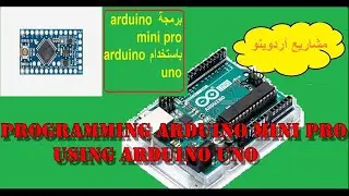 برمجة arduino mini pro باستخدام arduino uno